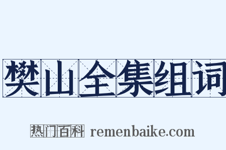 樊山全集组词是什么意思的图片